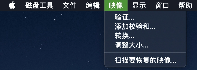 磁盘工具